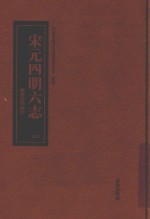 宋元四明六志  4  开庆四明续志 封面