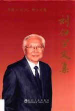 刘伯里文集 封面