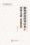 缅甸政治转型以来的对外关系  2011-2015 封面
