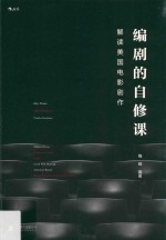 编剧的自修课  解读美国电影剧作 封面