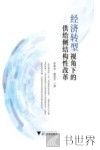 经济转型视角下的供给侧结构性改革 封面