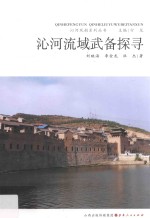沁河流域武备探寻 封面