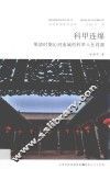 科甲连绵  明清时期沁河流域的科学举人仕高潮 封面