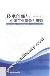 技术创新与中国工业竞争力研究 封面