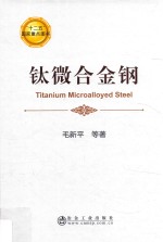钛微合金钢 封面