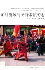 沁河流域的民俗体育文化 封面