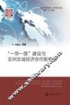“一带一路”建设与亚洲区域经济合作新格局 封面