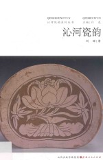 沁河瓷韵 封面