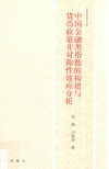 中国金融类指数的构建与货币政策非对称性效应分析 封面