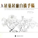 居巢居廉白描手稿 封面