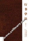 行书学法 封面