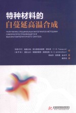 特种材料的自蔓延高温合成 封面