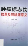 肿瘤标志物检查及其临床意义 封面