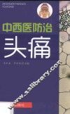 中西医防治头痛 封面