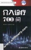 介入诊疗700问 封面