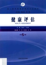成人高等教育护理学专业教材  健康评估  第2版 封面