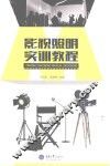 影视照明实训教程 封面
