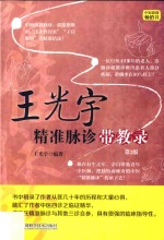 王光宇精准脉诊带教录  第2版 封面