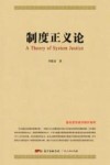 制度正义论 封面
