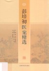 彭培初医案精选 封面