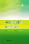 医院管理学教与学指南 封面