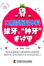 口腔颌面外科  拔牙、“种牙”看这里 封面