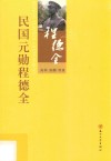 民国元勋程德全 封面