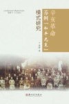辛亥革命苏州“和平光复”模式研究 电子书封面