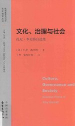 文化、治理与社会  托尼·本尼特自选集 封面