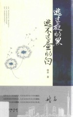 逃过夜的黑  逃不过昼的白 封面