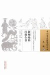 中国古医籍整理丛书  新刻幼科百效全书 封面