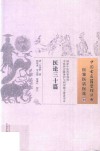医案医话医论  23  医论三十篇 封面