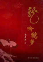 龙吟鹤梦 封面