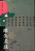 草叶文丛  诗集  地久天长 封面