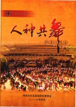 国家非遗掠影  1  人神共舞  热贡六月会 封面