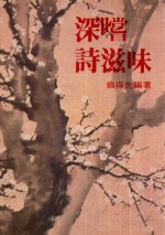 深尝诗滋味 封面
