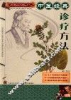 中医经典诊疗方法 封面
