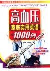 高血压家庭实用菜谱1000例 封面