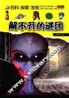 解不开的谜团 封面