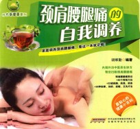 颈肩腰腿痛的自我调养 封面