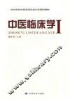 中医临床学  1 封面