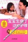 宝宝生病了这样护理 封面
