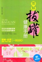 图解拔罐健康手册 封面