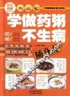 学做药粥不生病随身查 封面