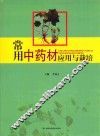 常用中药材应用与栽培 封面