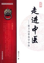 走进中医  郝万山带你学中医  大字版 封面