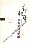 郭纪生中医研究论文集 封面