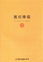 医灯续焰 封面