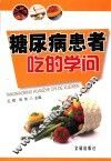 糖尿病患者吃的学问 封面