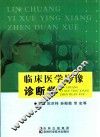 临床医学影像诊断学 封面